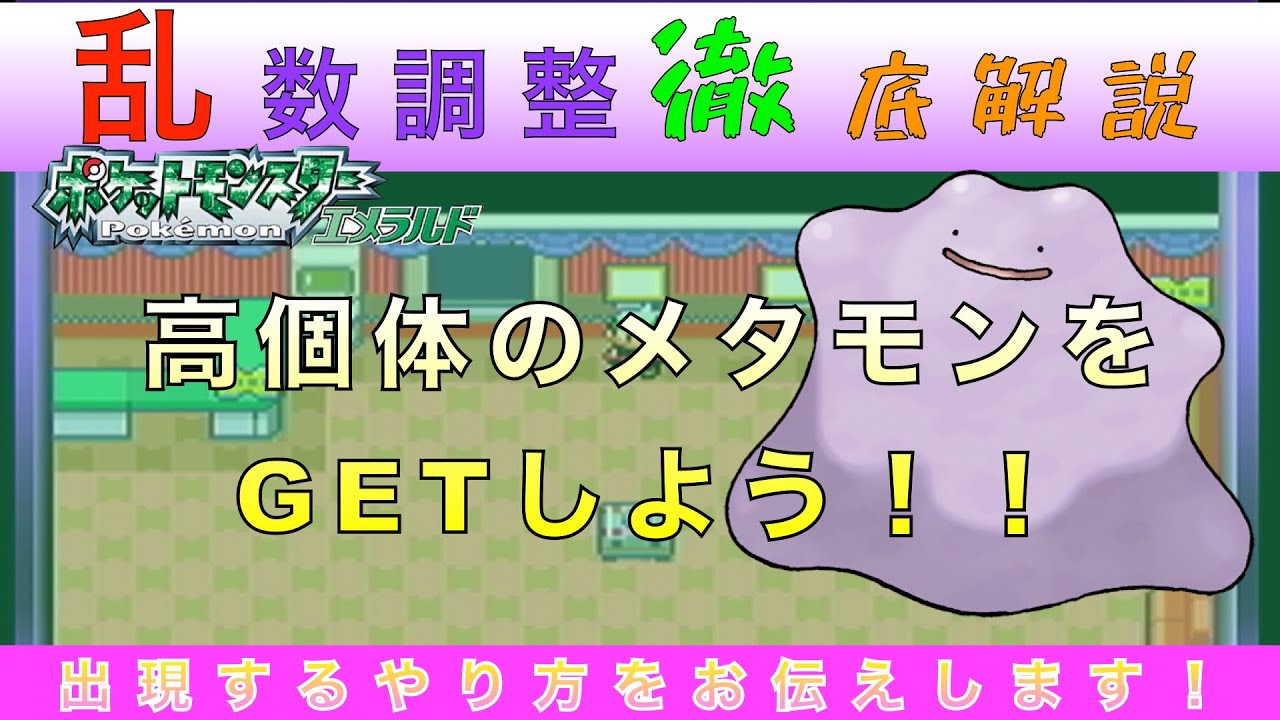 【乱数調整】ポケットモンスターエメラルドで高個体メタモンをGETしよう！！