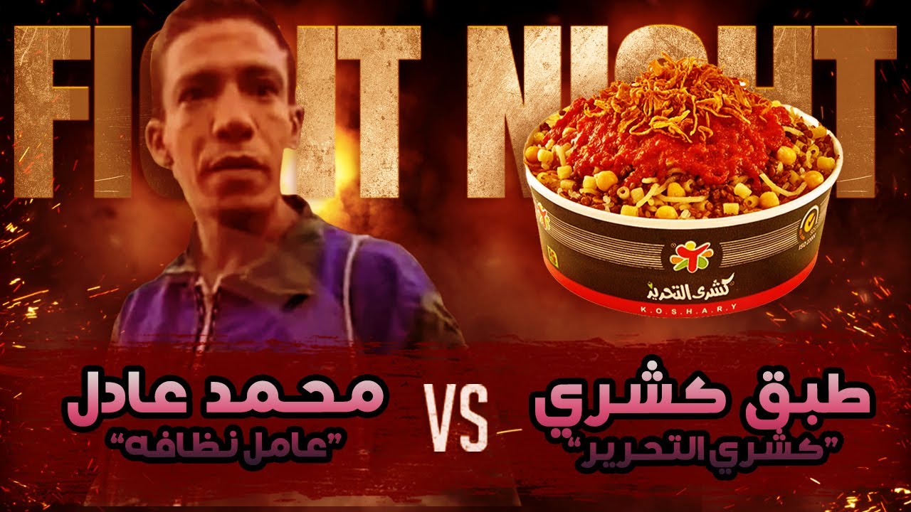ملحمه عامل النظافه و كشري التحرير