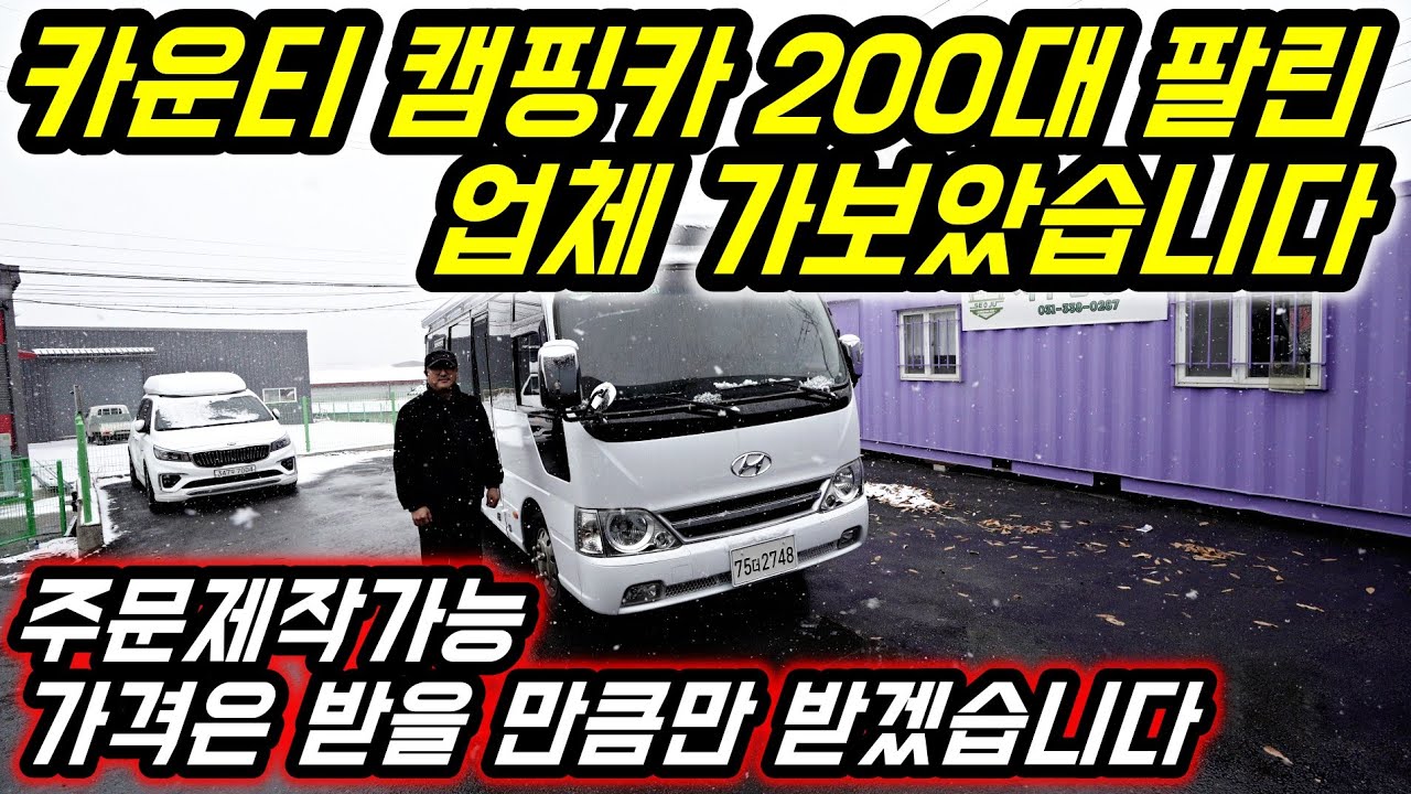 국내 최초 200대 판매돌파! 대한민국 대표 카운티 캠핑카 비결은?