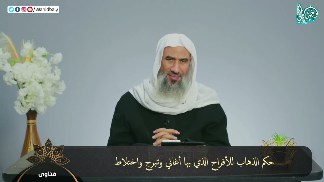 حكم الذهاب للأفراح الذي بها أغاني وتبرج واختلاط