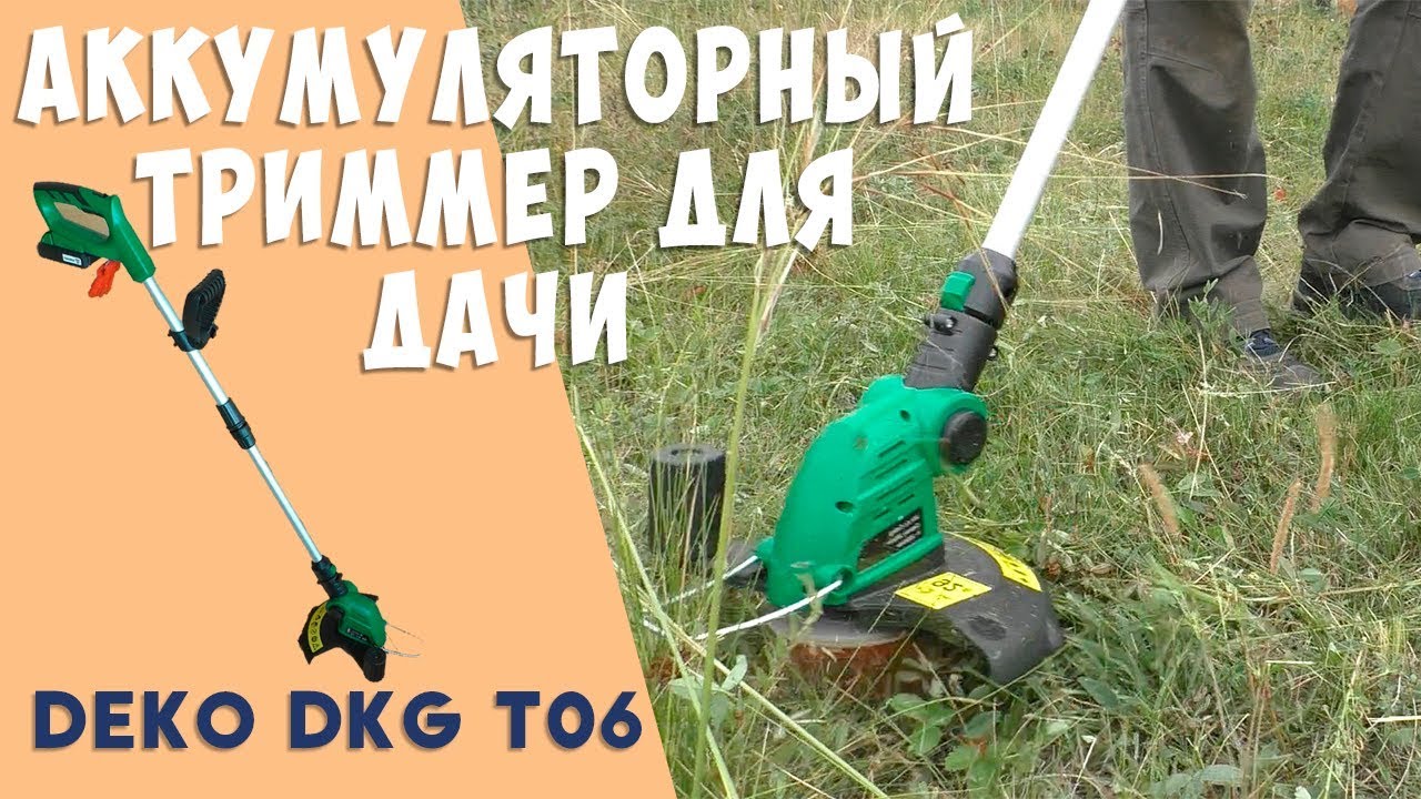 Триммер для травы DEKO. Аккумуляторная коса для дачи Deko DKG T06.