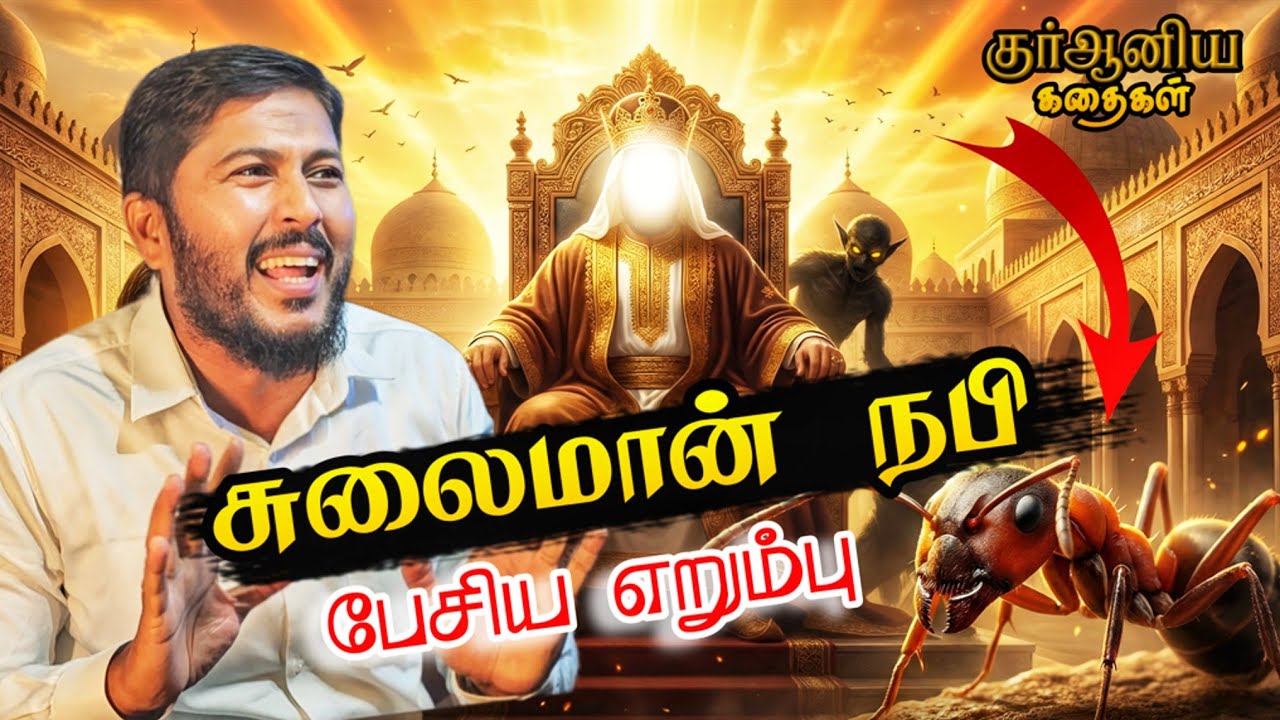 🐜சுலைமான் நபியிடம் பேசிய எறும்பு | குர்ஆனிய கதைகள் For Kutties | Usthad. Althafi 