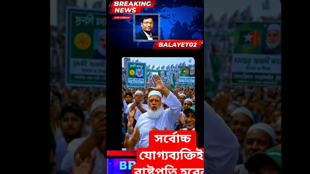 Who Will Be Bangladesh&rsquo;s Next President? 👍 #shorts #trending #ytshorts #viral #news  #youtubeshorts