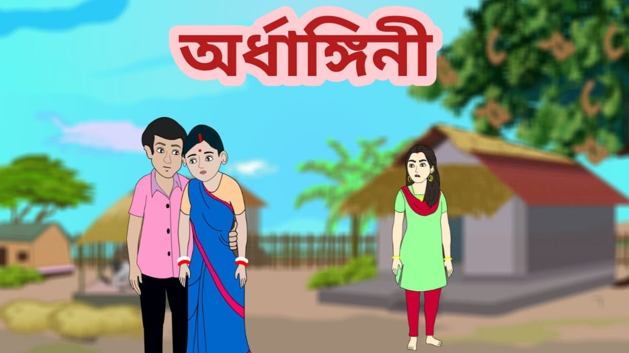 অর্ধাঙ্গিনী ll arddhangini ll new bengali annimation ll bangla cartoon ll