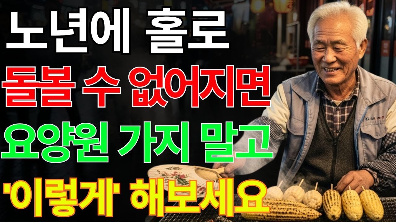 몸이 불편해져도 자녀에게 짐이 되고 싶지 않았다… 70세의 선택 | 노후지혜