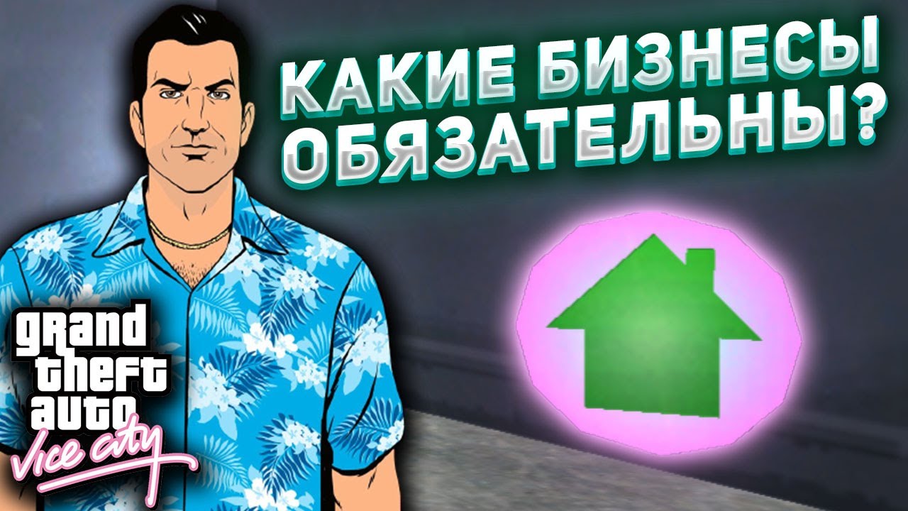 КАКИЕ БИЗНЕСЫ ОБЯЗАТЕЛЬНЫ ДЛЯ ПРОХОЖДЕНИЯ GTA Vice City ??? | Советы по их прохождению