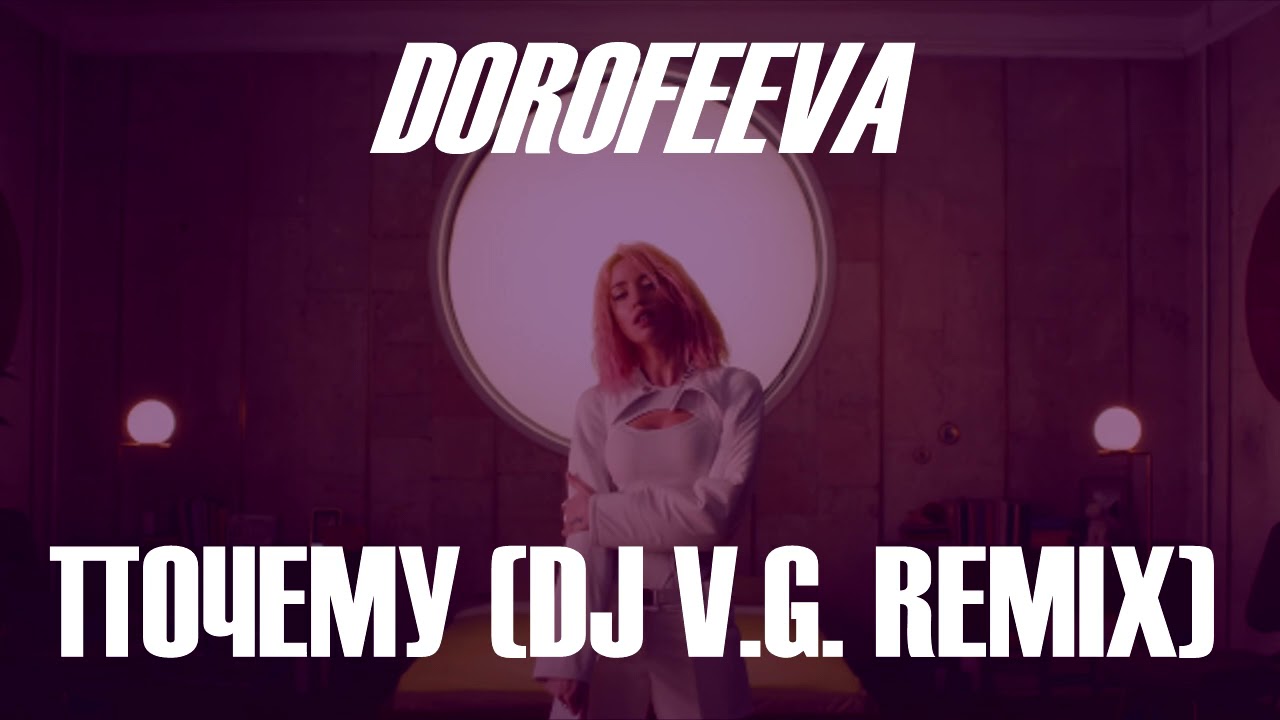 DOROFEEVA - (ПОЧЕМУ)POCHEMU [DJ V.G. REMIX] ORIGINAL SOUND EDIT