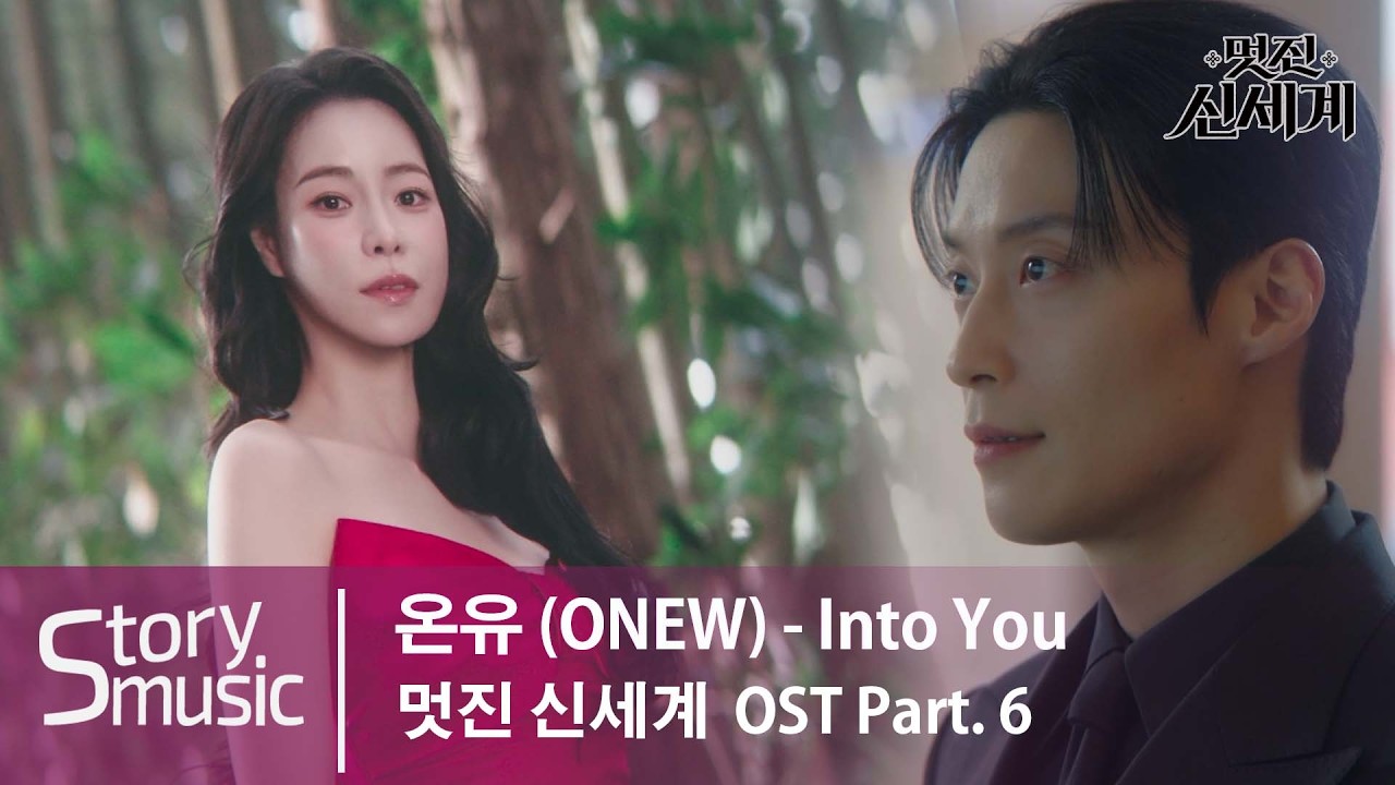 [OST] 온유 (ONEW) - Into You#멋진신세계#임지연#허남준