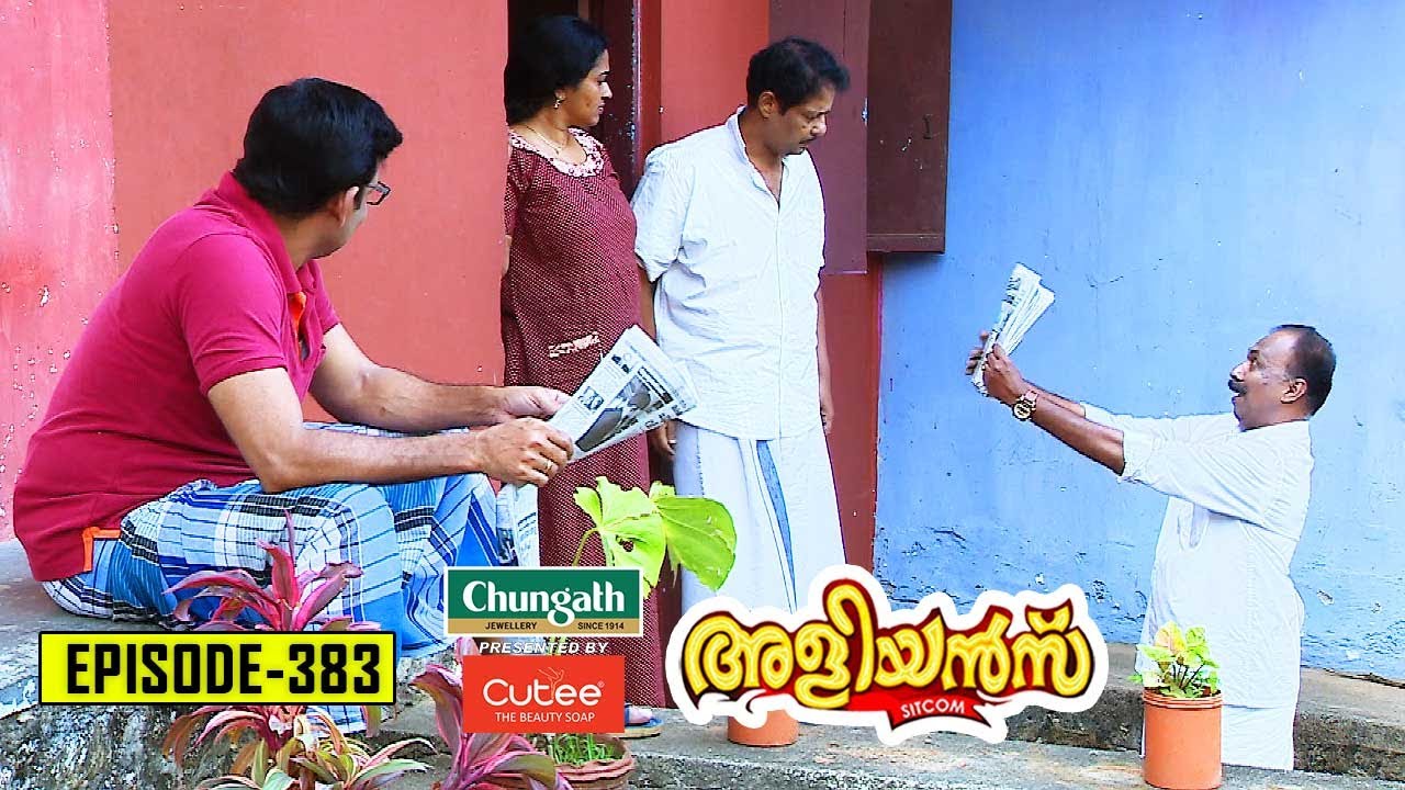 Aliyans - 383 | നടരാജന്റെ യോഗം | Comedy Serial (Sitcom) | Kaumudy