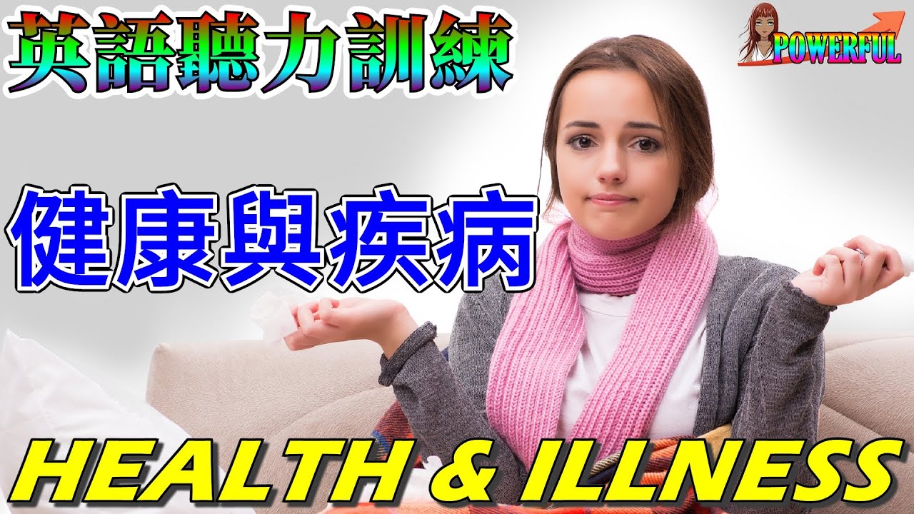 English Listening Practice | Conversations about Health and Illnesses | 英語聽力訓練：健康與疾病
