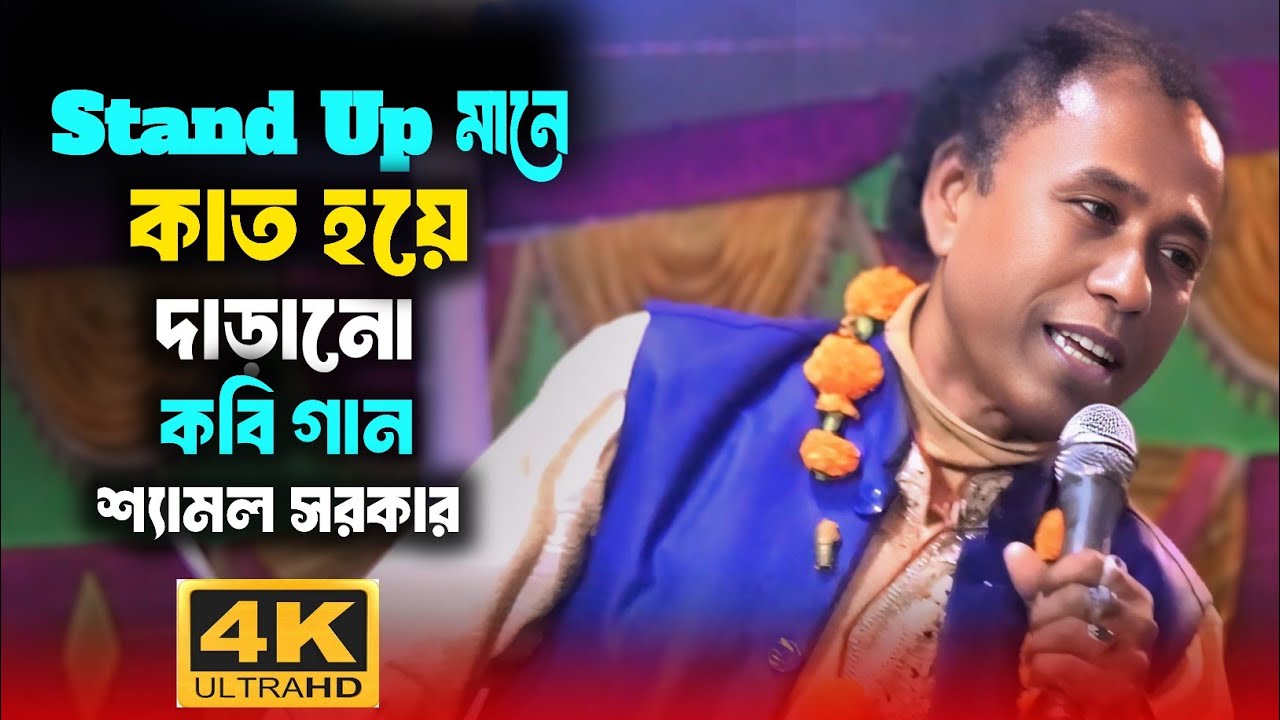 শ্যামল সরকার কবি গান🔥কবি রসরাজ তারক সরকারের কাহিনী🔥dibboy midea