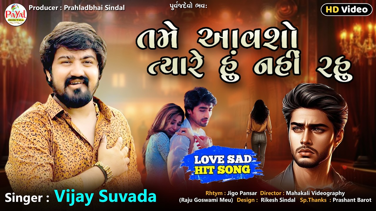 Vijay Suvada | તમે આવશો ત્યારે હું નહિ રહુ | Latest Trending Song | HD Video Song 2026@PayalDigital​