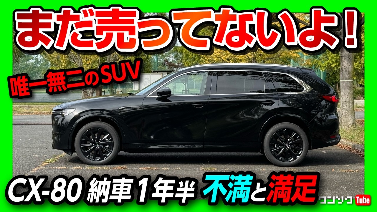 【不満と満足】まだ売ってないよ! マツダCX-80納車1年半内装･外装･加速･実燃費･3列目など良かった点と惜しい点は? | MAZDA CX80 XD HYBRID PREMIUM SPORTS