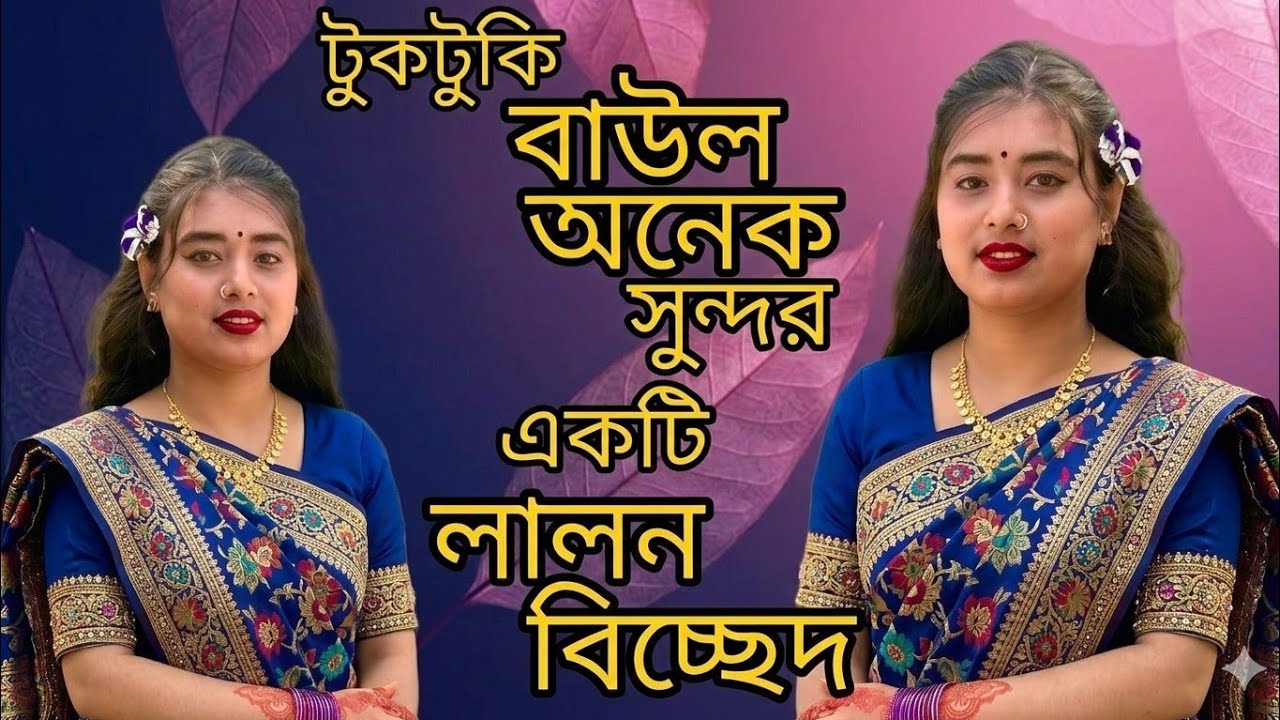 জনপ্রিয় ভাইরাল সুন্দরী লালন কন্যা টুকটুকি বাউলের অনেক সুন্দর একটি গান তুমি দেখা দিয়ে ভাবে শহর 