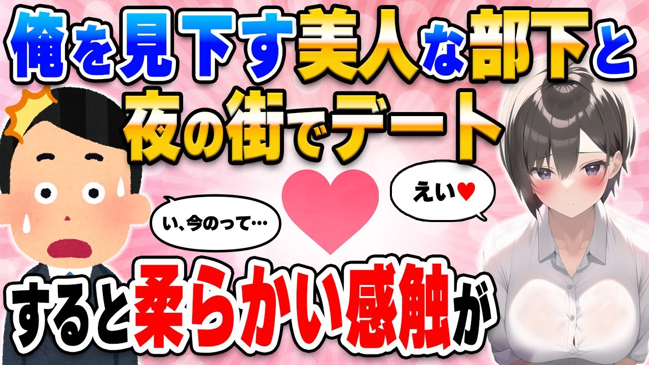 【2ch馴れ初め】残業中に「デートしてみたい…」と呟いたら俺を見下す美人部下が「いいですね」「え？」→そのまま夜の街に行くと…【ゆっくり解説】