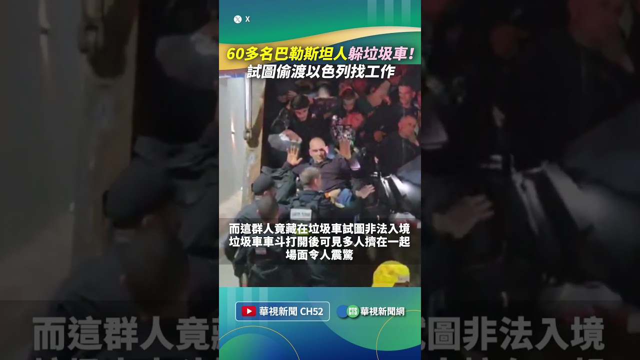 60多名巴勒斯坦人躲垃圾車！ 試圖偷渡以色列找工作｜👍小編推新聞20260415 #shorts