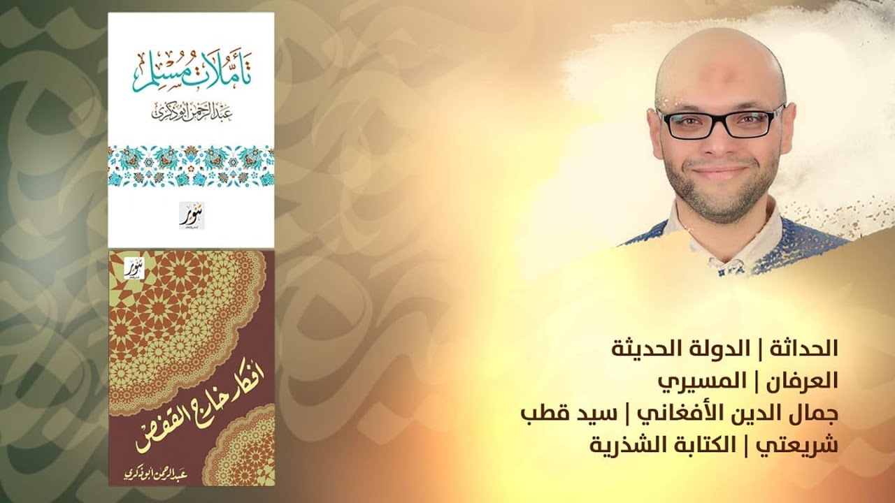 الإسلام والحداثة؛ حوار عبد الرحمن أبو ذكري مع هادي اللواتي (سلطنة عُمان)