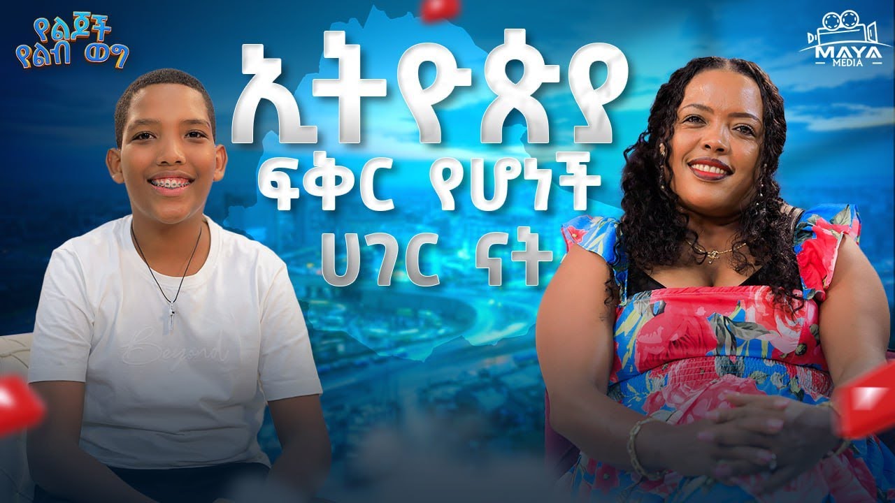 ኢትዮጵያ ታስገርመኛለች!! ክትፎሽ በጣም ይጣፍጣል!! ምግቡን አንቺ ካልሰራሽው የሆነ ነገር ይጎለዋል!! #mayamedia #yelijochyelebweg