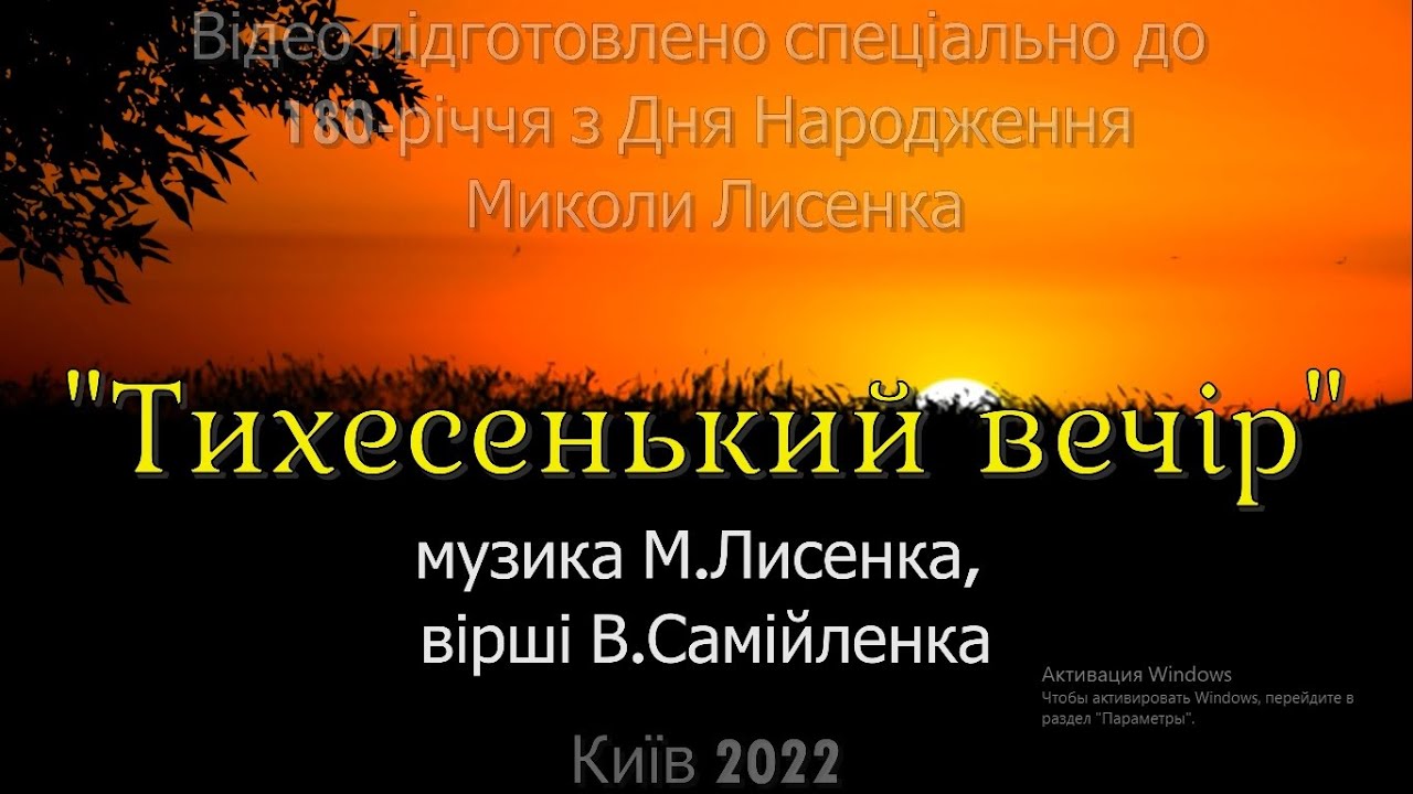 М. Лисенко - ТИХЕСЕНЬКИЙ ВЕЧІР / M.Lysenko - THE SILENT EVENING (прем'єра)