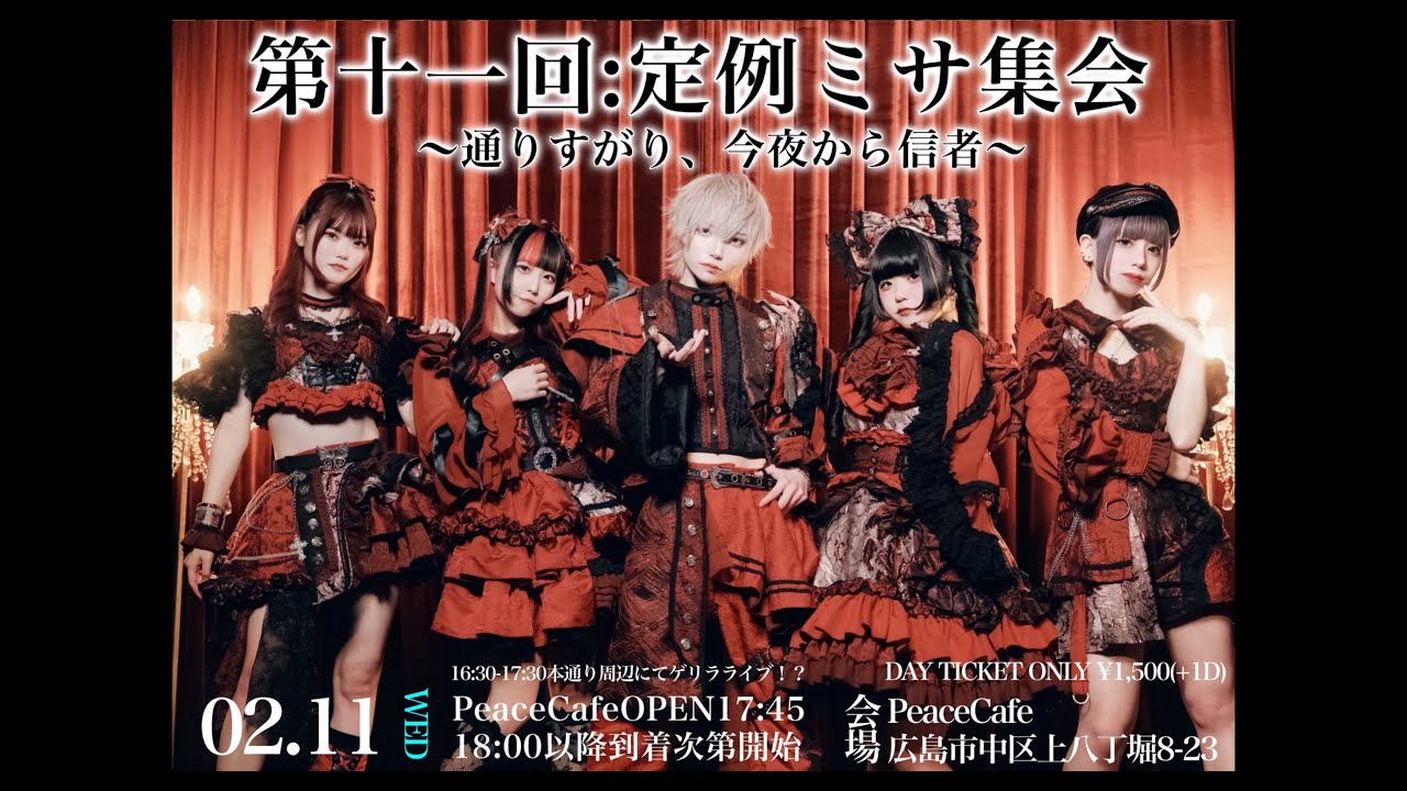  【2026.02.11】∔第十一回∔定例ミサ集会~通りすがり、今夜から信者~#CIRCLECRUSHER#広島#アイドル#サークルクラッシャー