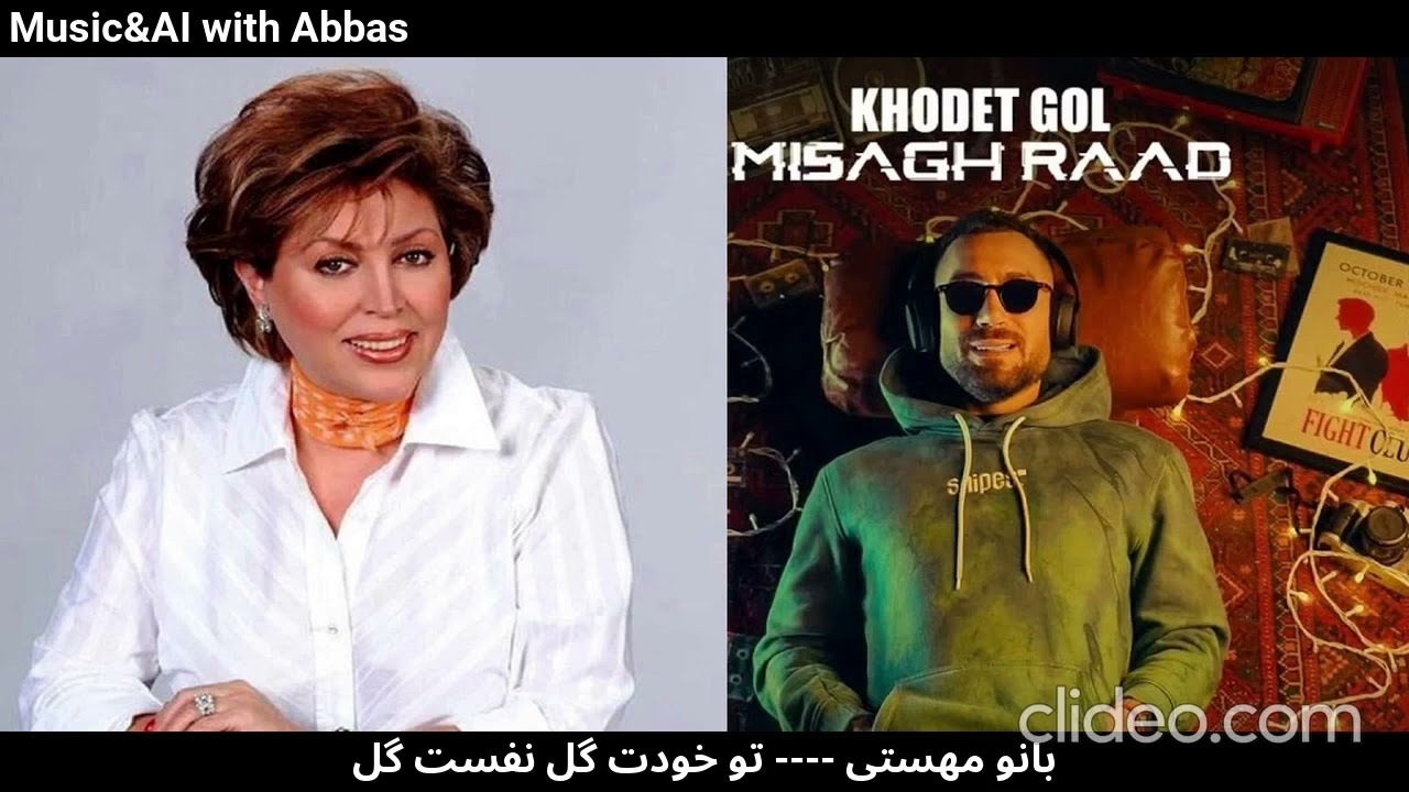 تو خودت گل نفست گل# بانو مهستی# هوش مصنوعی #میثاق راد #ai  #Misagh Rad #mahasti
