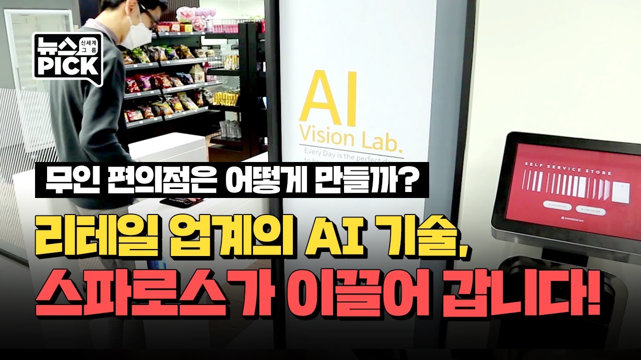 리테일테크 통합 브랜드 ‘스파로스’ 출시ㅣSCS뉴스PICK