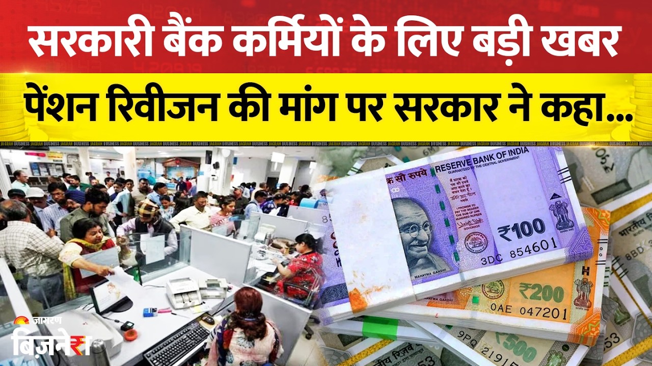 8th Pay Commission के बीच बैंककर्मियों की पेंशन रिवीजन मांग पर आया बड़ा अपडेट