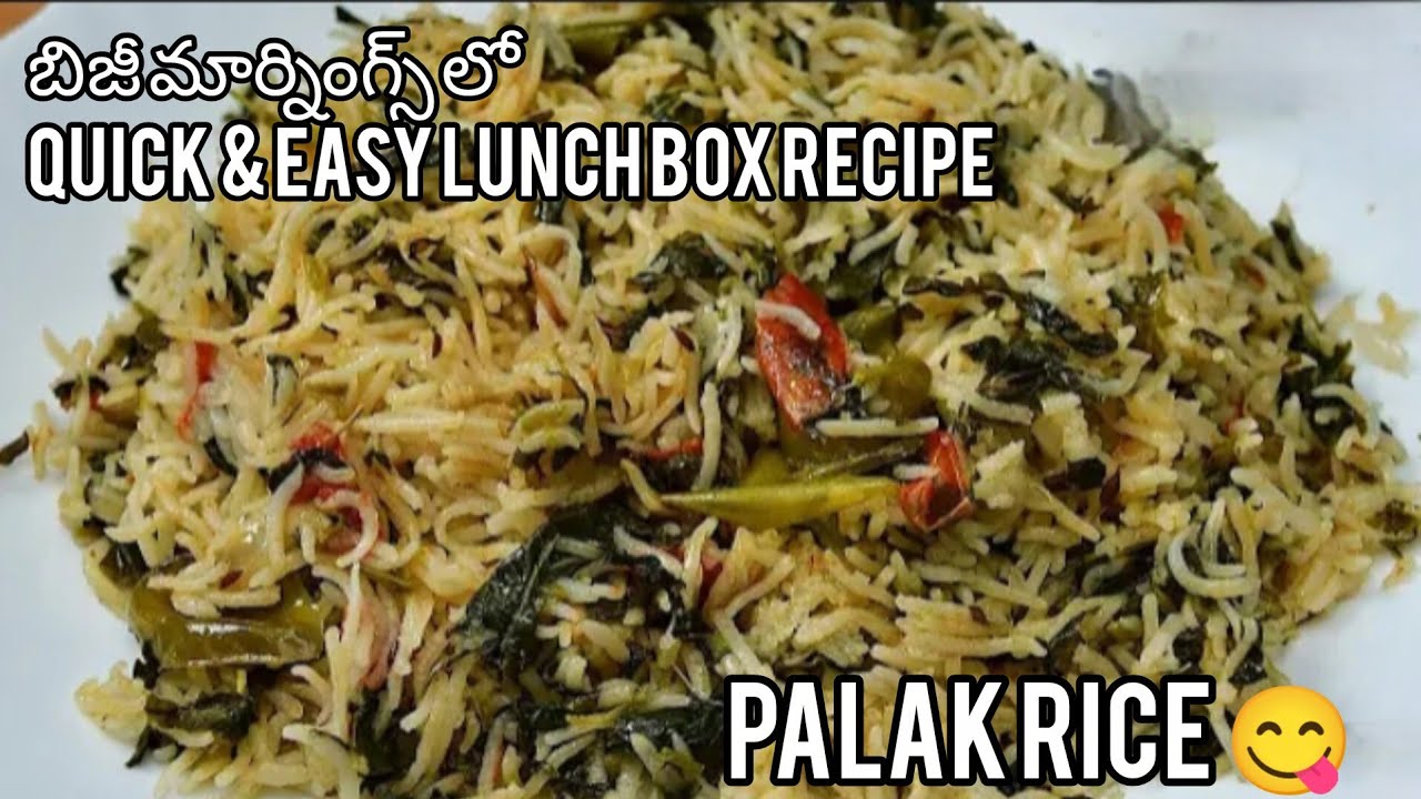 బిజీ మార్నింగ్స్ లో Quick & Easy Lunch Box Recipe టేస్టీగా ఇంకా హెల్తీగా Spinach Rice