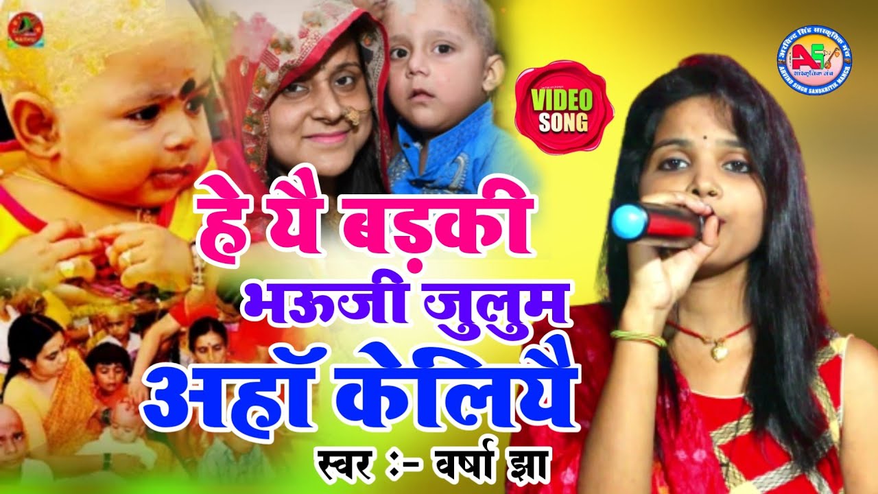 हे यै बड़की भऊजी जुलुम अहाॅ केलियै Varsha Jha मुंडन गीत  He Yai Barki Bhauji Julum Aha Keliyai