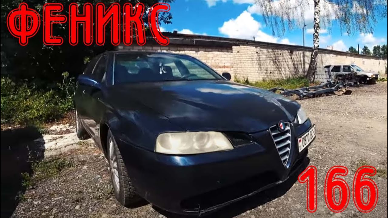 NEW. Воскрешаем самую убитую Alfa Romeo 166