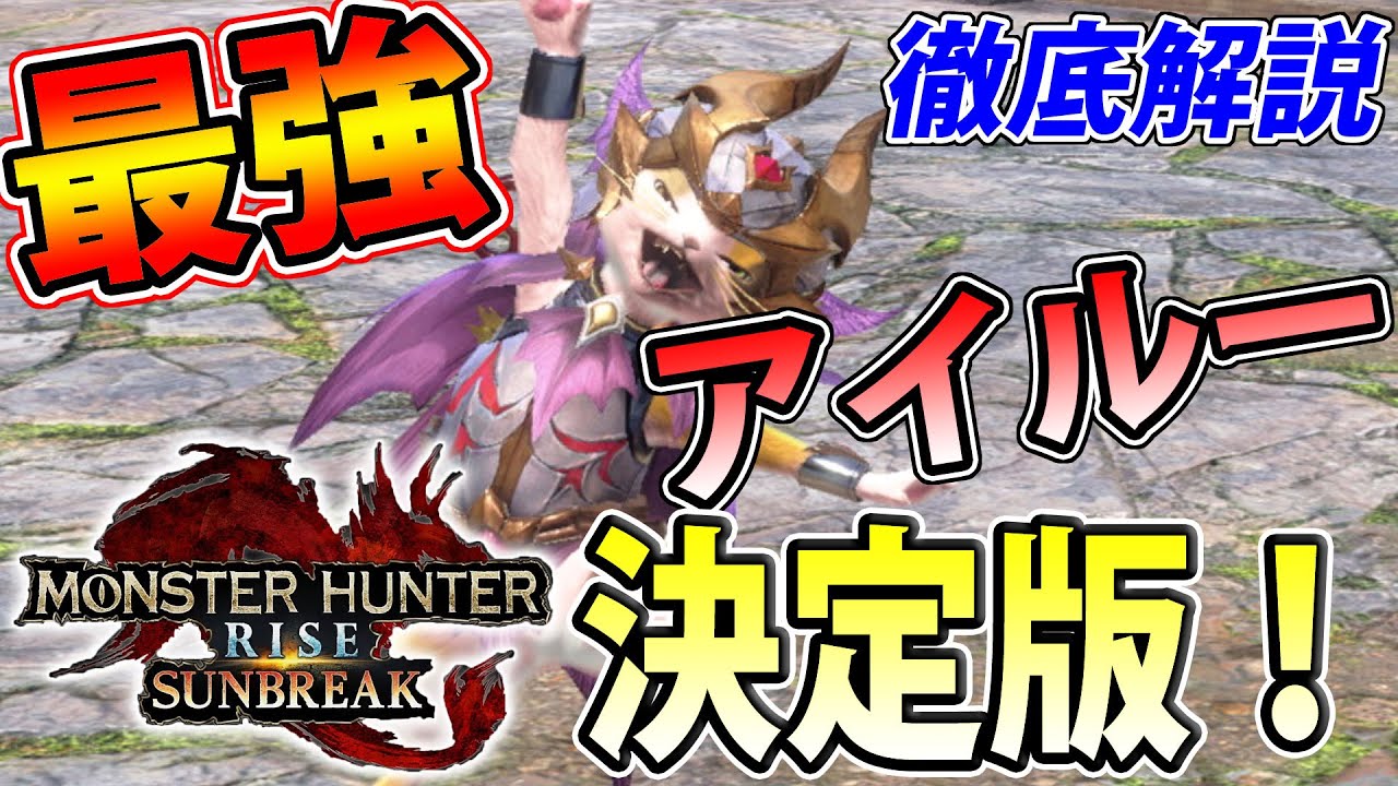 【サンブレイク】素材集めが圧倒的に楽になる！最強のオトモアイルーの育て方はこれだ！！【モンハンライズ】