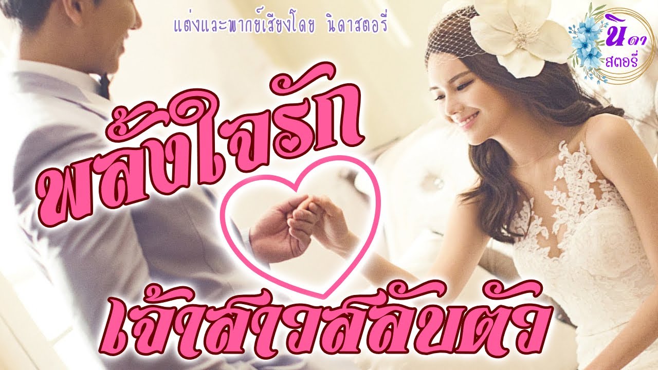 นิยายเสียง เรื่องพลั้งใจรัก เจ้าสาวสลับตัว (นิยายจบในตอน) แต่งโดย..นิดาสตอรี่