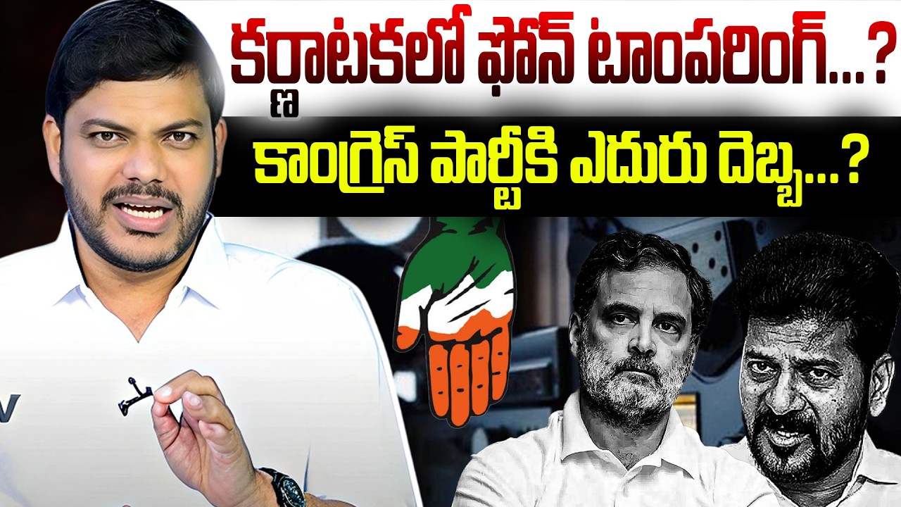 కర్ణాటకలో ఫోన్ టాంపరింగ్...? కాంగ్రెస్ పార్టీకి ఎదురు దెబ్బ...? | Phone Tampering | YR TV TELUGU