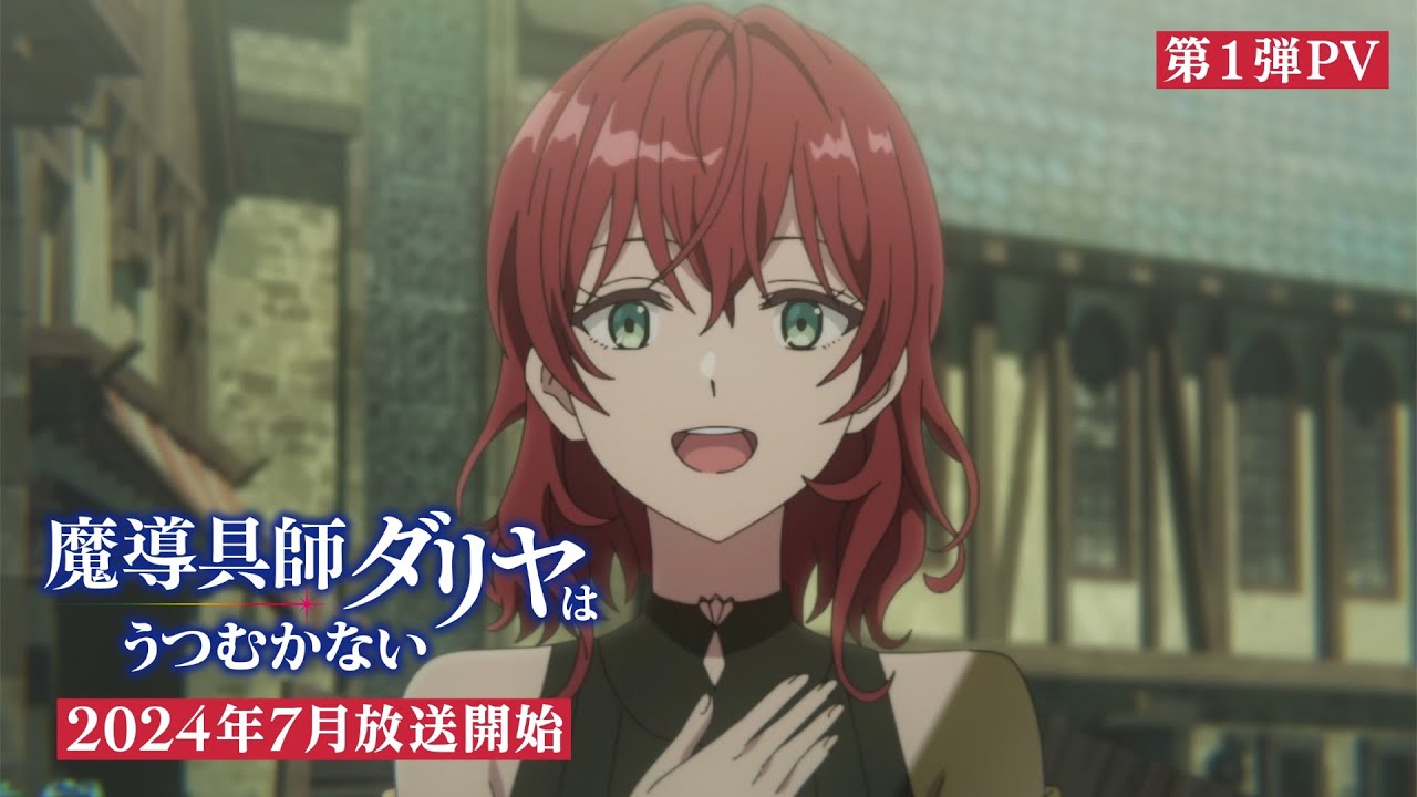 TVアニメ『魔導具師ダリヤはうつむかない』第1弾PV