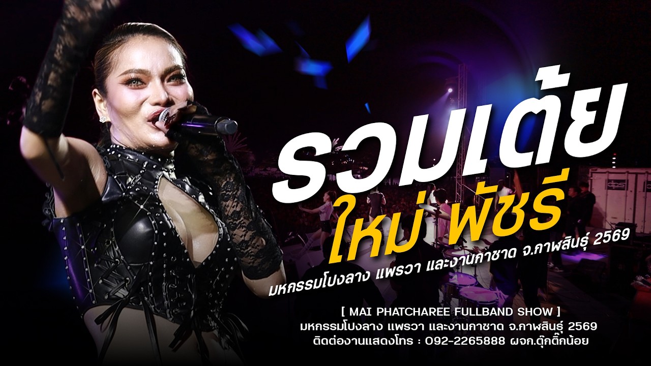รวมเต้ย ใหม่พัชรี (อย่างเดียว 1 ชม.เต็ม) - ใหม่พัชรี ฟูแบนด์ ( FULLBAND SHOW ) : งานกาชาดกาฬสินธุ์69