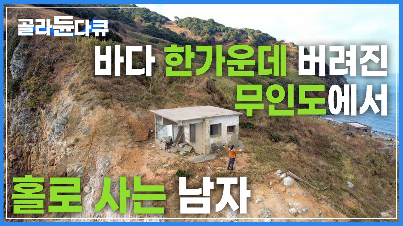 폐교는 영화관으로, 파출소는 집으로 쓰며 자유롭게 홀로 무인도를 누리는 남자 | 일반인들은 접근조차 어려운 무인도로 귀촌 | 한국기행 | #골라듄다큐