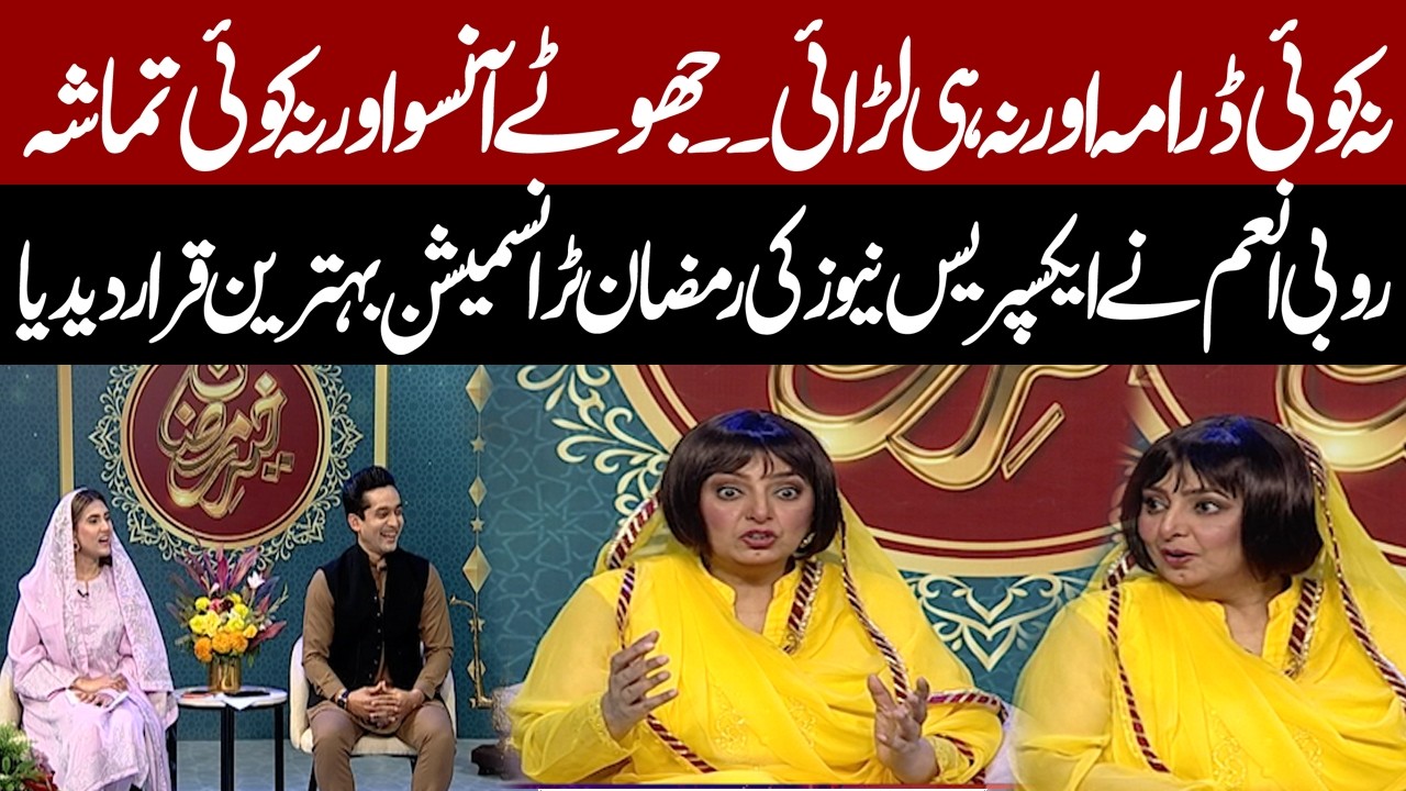 Doosro ki tarha Na Koi Larai Na Koi Drama ! Actress Rubi Anam Ne Khair e Ramzan ki tareefo kar di