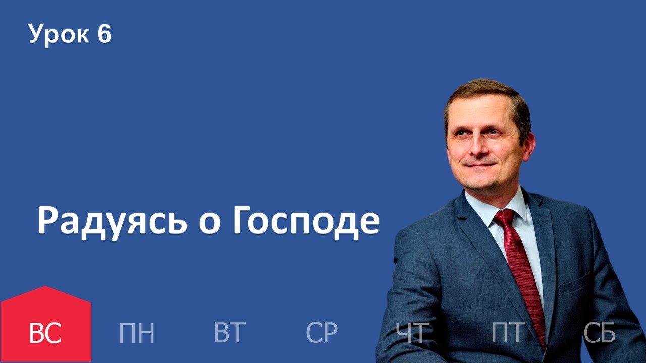 6 урок | 1.02 — Радуясь о Господе | Субботняя Школа День за днем