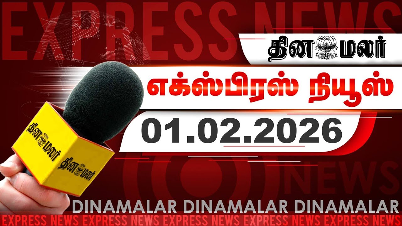 தினமலர் எக்ஸ்பிரஸ் | 01 February 2026 | 09 PM |ஆதிச்சநல்லூரில் தொல்லியல் அருங்காட்சியகம்|Dinamalar