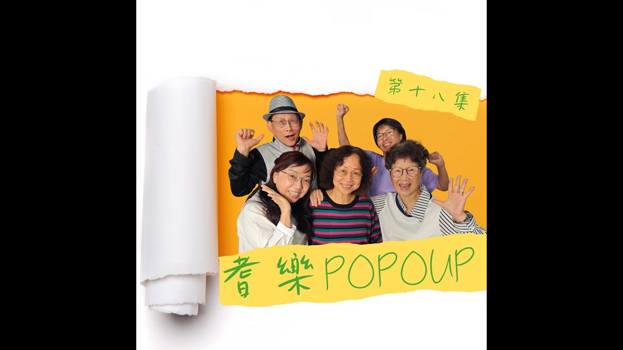 賽馬會「耆樂唱一舖」| 網上電台《耆樂舖舖UP》第十八集：老友記真心話
