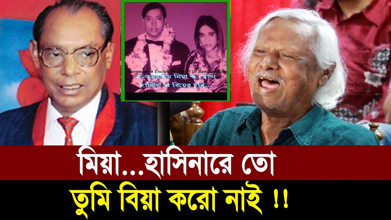 স্বামী ওয়াজেদের জন্য ফোন করেছিলেন ? !!! শুনুন  ডাঃ জাফরুল্লাহ চৌধুরীর মুখ থেকেই