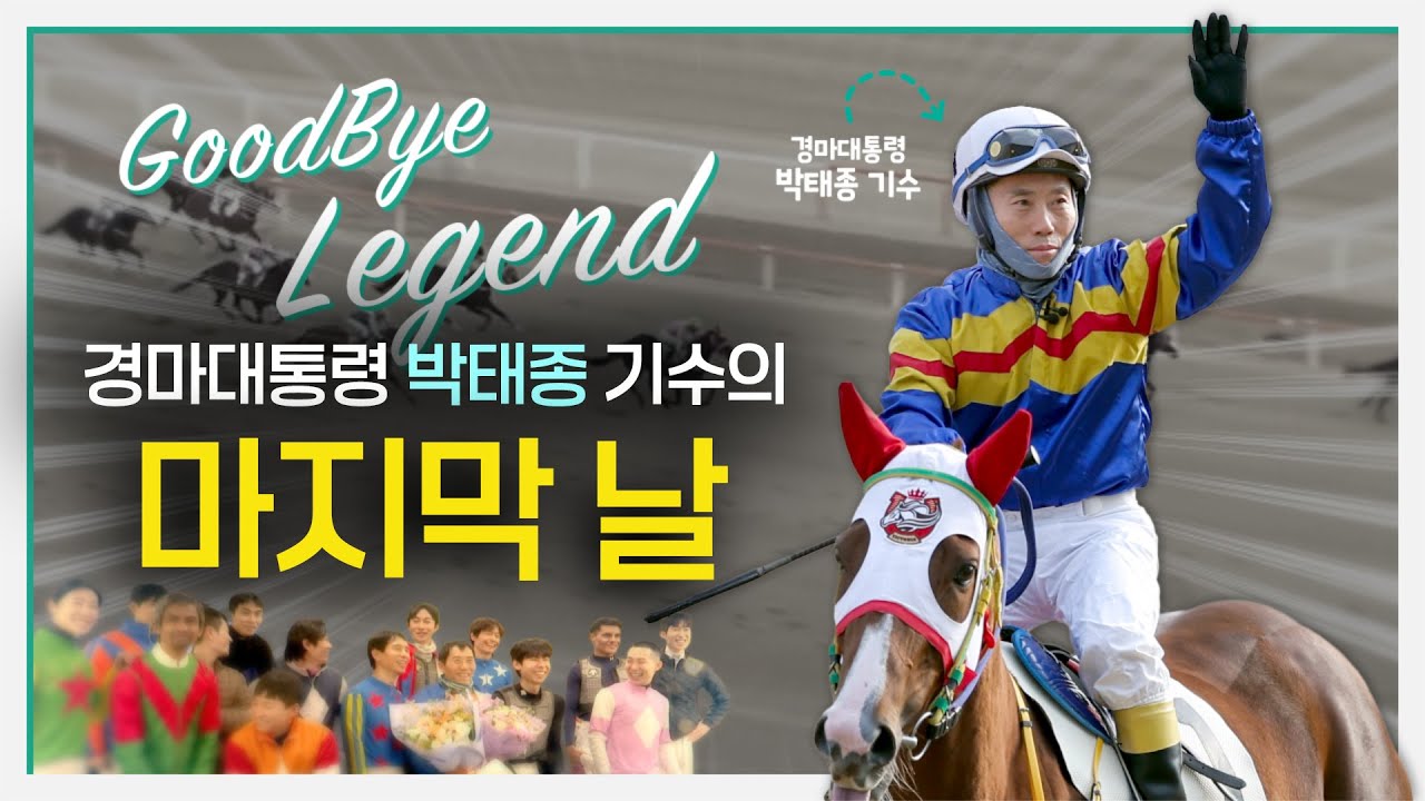 경마 대통령 박태종 기수의 마지막 경마일의 하루