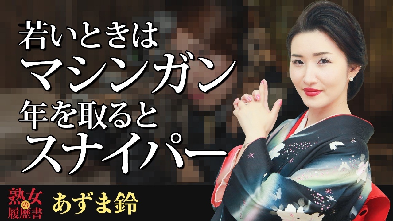 【熟女の履歴書】－第182回後編－あずま鈴さんの巻〜若い時はマシンガン！年をとるとスナイパー〜