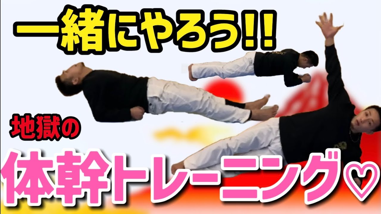 りゅう先生と体幹トレーニングを一緒にやろう‼︎ Home training 