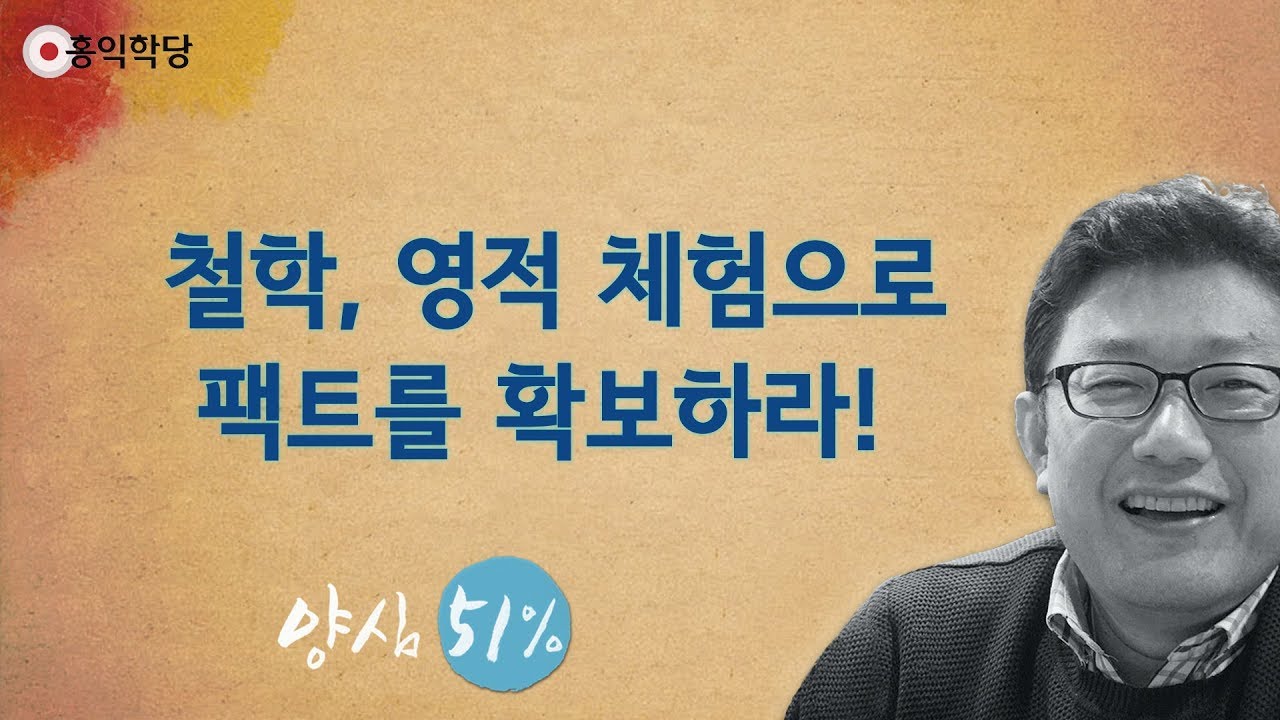 [홍익학당] 철학, 영적 체험으로 팩트를 확보하라!(180212)_A622