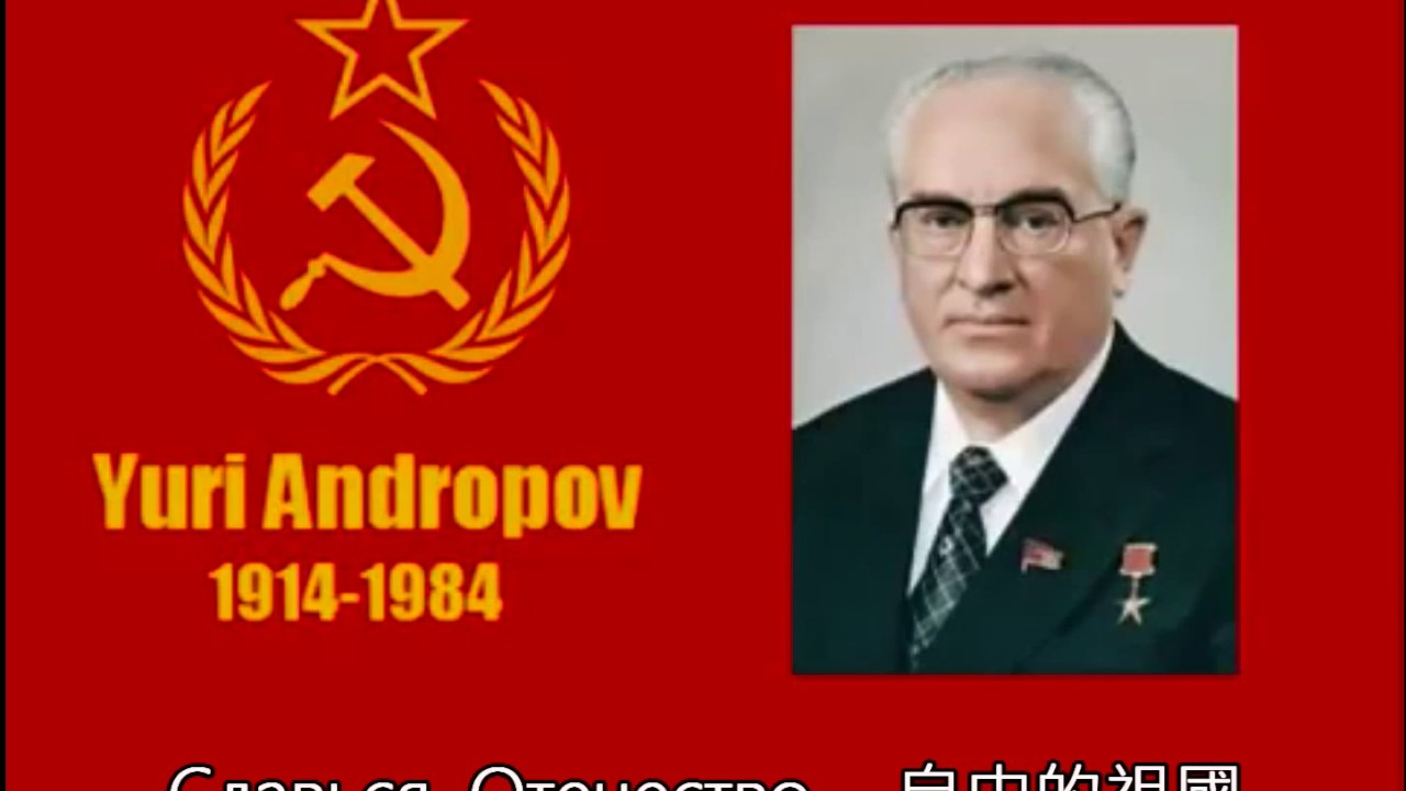 蘇聯國歌(中俄文字幕)  Soviet national anthem (Chinese subtitles)  Гимн Советского Союза (китайские субтитры)