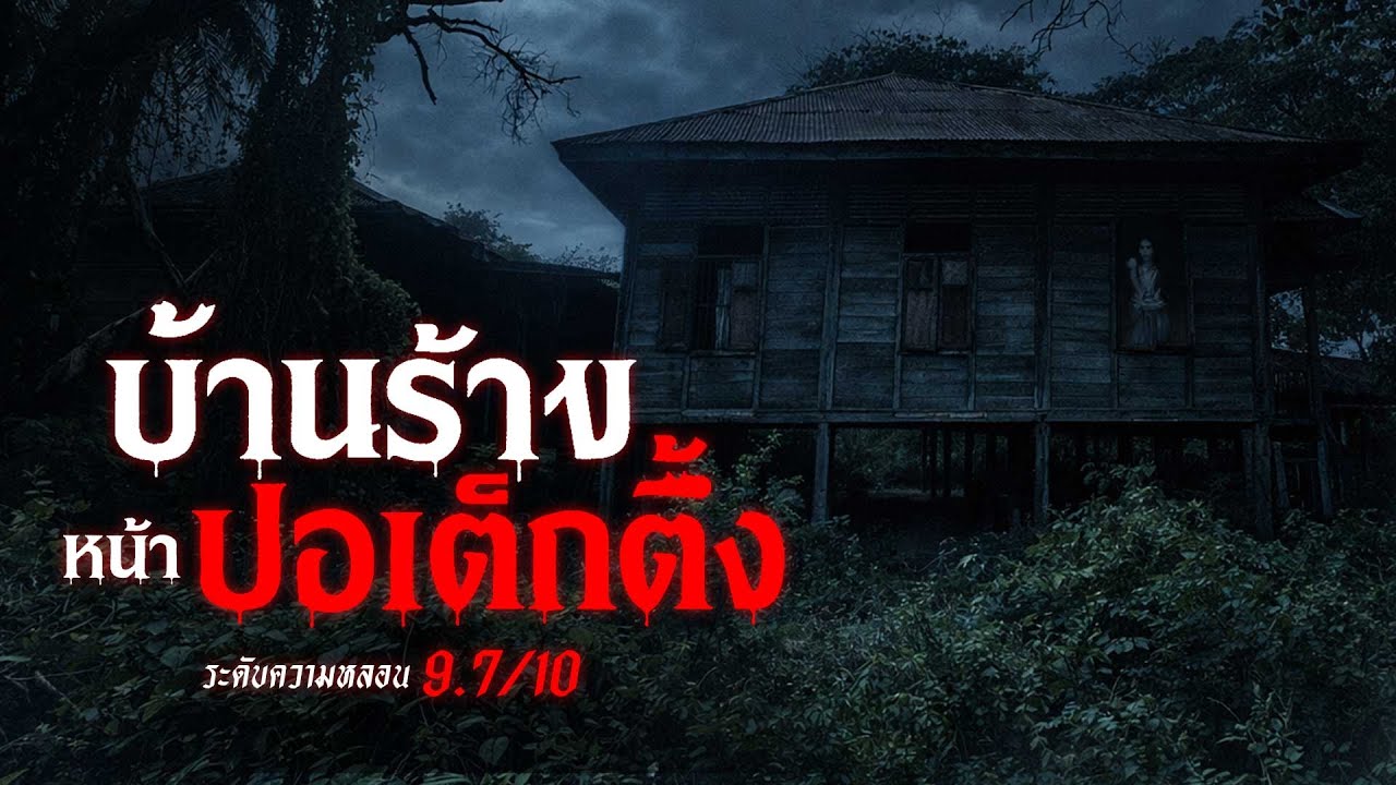 บ้านร้าง ตรงข้ามปอเต็กตึ๊ง เรื่องเล่าหลอน เรื่องเล่าผี ( บุรีรัมย์) | คืนสยอง