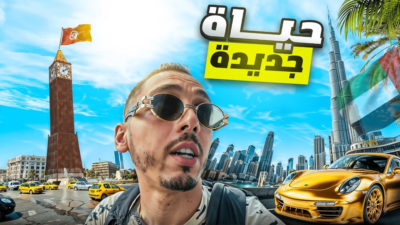 ڤوبا في دوبا 🇦🇪 - الحلقة الأولى