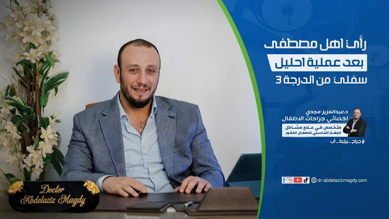 رأي والد مصطفى بعد عملية احليل سفلي من الدرجة 3 | سلسلة آراء الآهالي بعد عملية الاحليل البولي السفلي