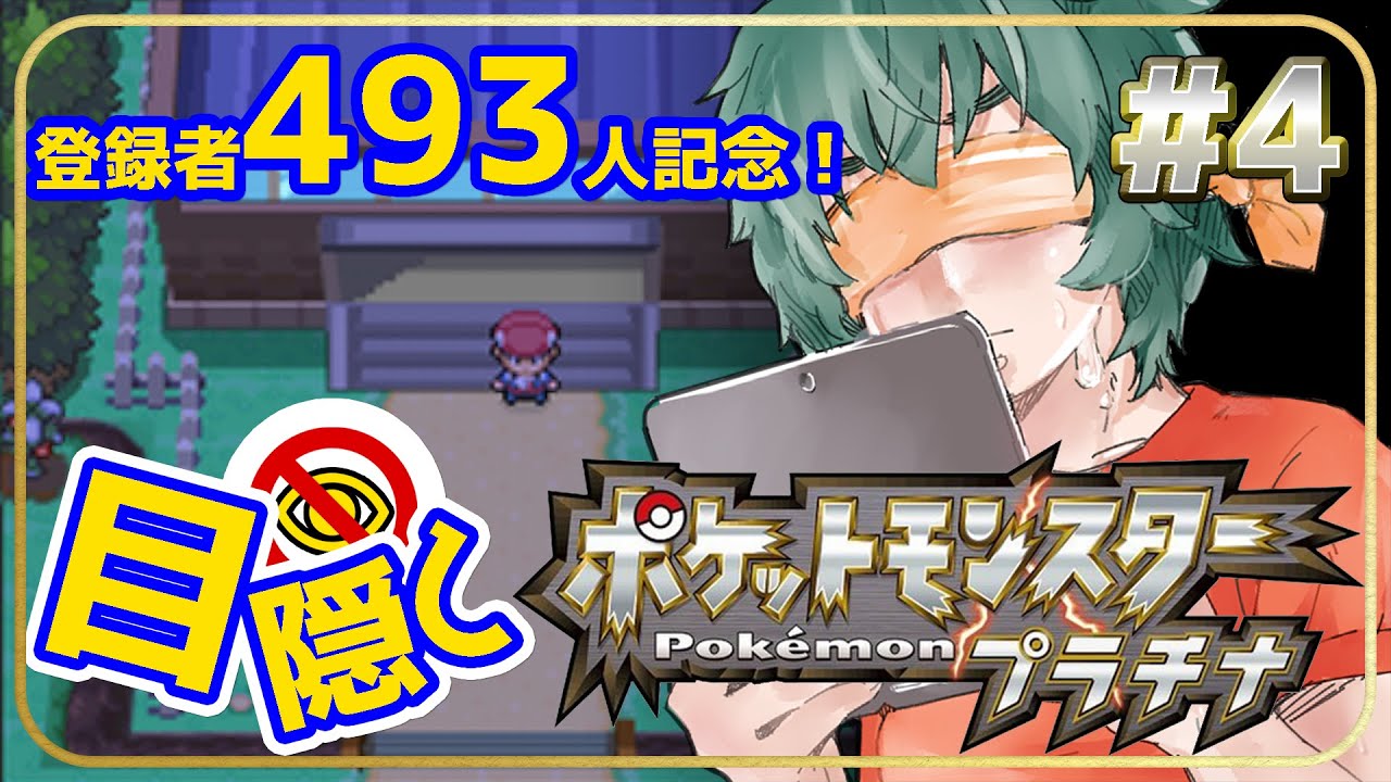 登録者493人記念！目隠しポケモン-シンオウ編　#4　～目指せヨスガシティ！！～【Vtuber】【ポケモンプラチナ】【縛りプレイ】